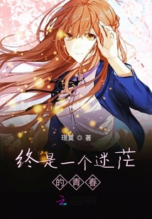 終是一個(gè)迷茫的青春