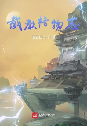 截教格物志在线阅读