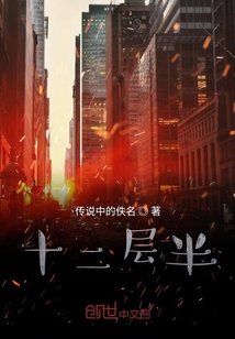 十二層半
