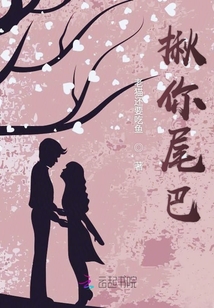 揪你尾巴