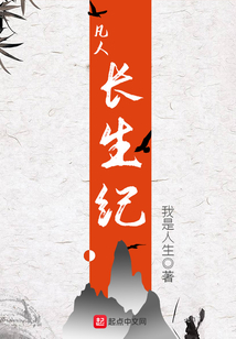 凡人長生紀