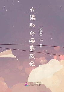 大佬的小喵養成記