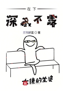 在下深藏不露