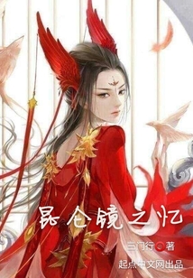 昆侖鏡之憶