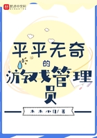 平平无奇的游戏管理员在线阅读