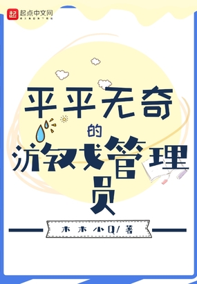 平平无奇的游戏管理员在线阅读