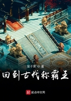 回到古代稱霸王在線閱讀