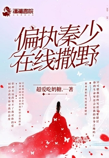 偏執(zhí)秦少在線撒野