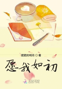 愿我如初