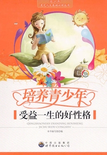 培養(yǎng)青少年受益一生的好性格