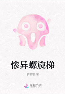 慘異螺旋梯