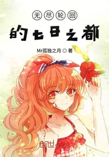 无尽轮回的七日之都