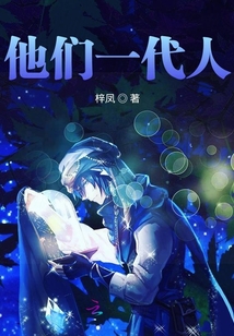 他們一代人