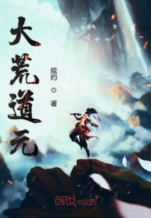 大荒道元
