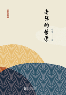 有間文庫：老張的哲學