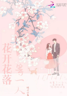 花開花落等一人