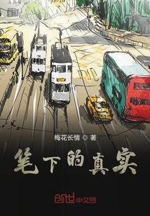 筆下的真實