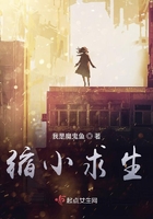 縮小求生在線(xiàn)閱讀