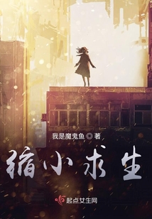 縮小求生