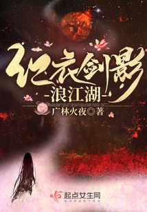 紅衣劍影浪江湖
