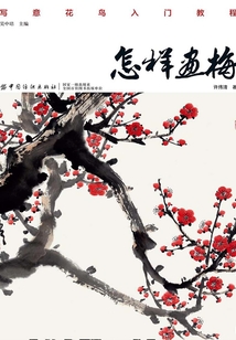 怎樣畫梅