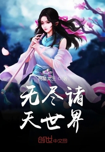 無盡諸天世界
