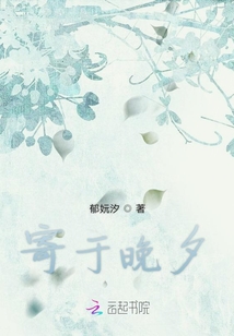 寄于晚夕