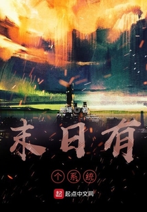 末日有個系統(tǒng)