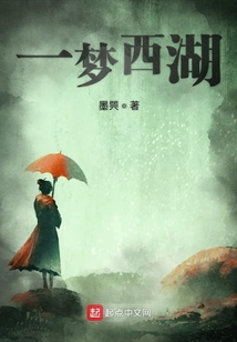 一夢西湖