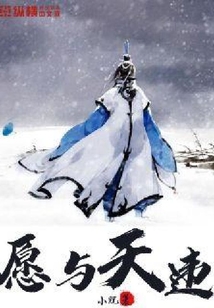 愿与天违