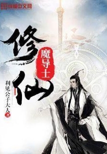 修仙魔導士