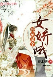 將軍是個女嬌娥