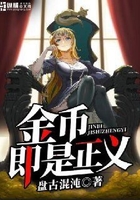 金币即是正义在线阅读