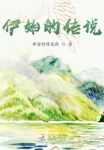 伊始的傳說