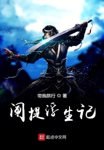 闡提浮生記