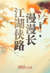 江湖侠路漫漫长