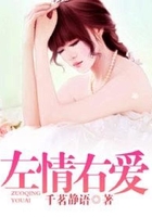 左情右愛在線閱讀