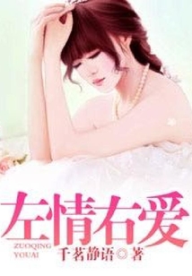 左情右愛