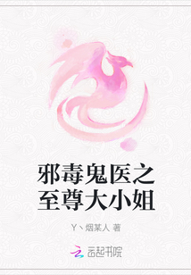 邪毒鬼醫之至尊大小姐