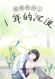 花樣年華21年的沉淀