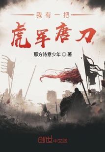 我有一把虎軍唐刀