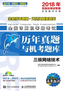 全國計算機等級考試歷年真題與機考題庫：三級網絡技術
