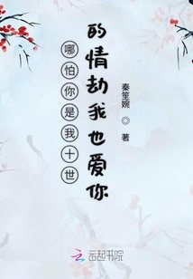 哪怕你是我十世的情劫我也愛你