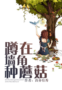 蹲在墻角種蘑菇