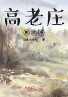 高老莊的故事在線閱讀