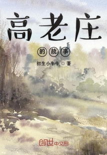 高老莊的故事