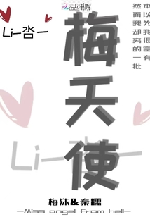 梅天使