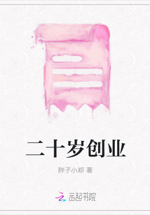 二十歲創(chuàng)業(yè)