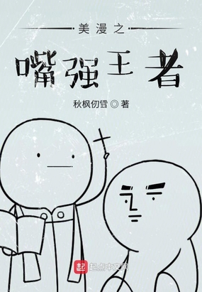 美漫之嘴强王者