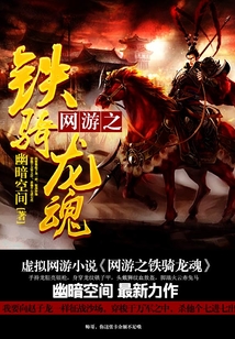 网游之铁骑龙魂